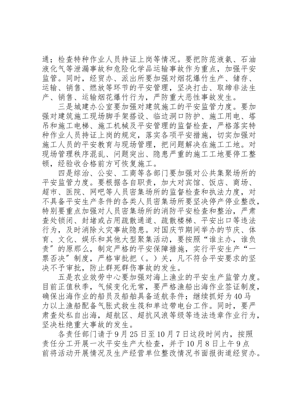 2023年街道办事处国庆节期间安全生产工作方案.doc_第2页