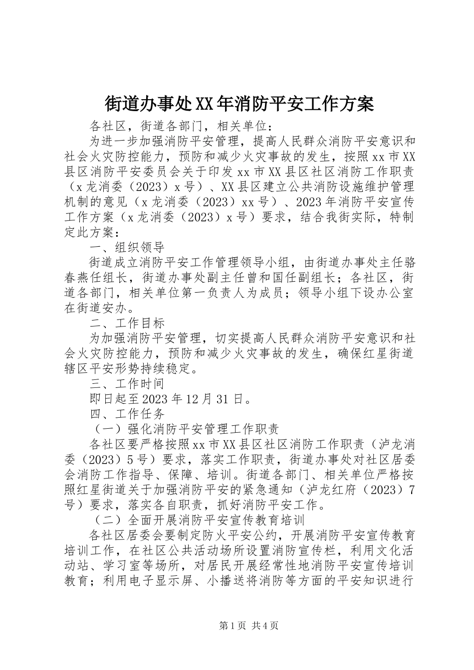 2023年街道办事处消防安全工作方案.docx_第1页