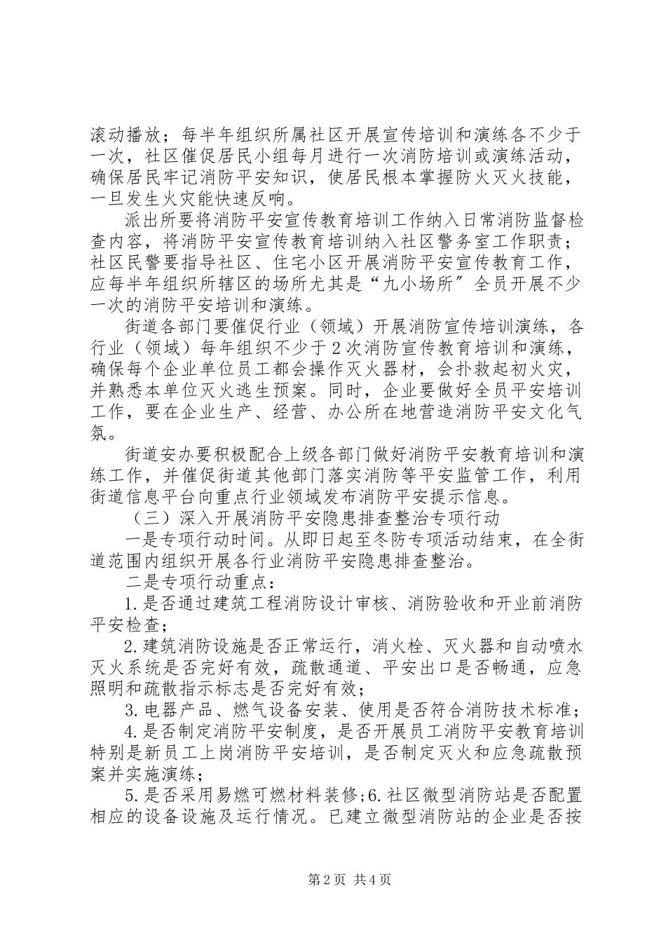 2023年街道办事处消防安全工作方案.docx_第2页