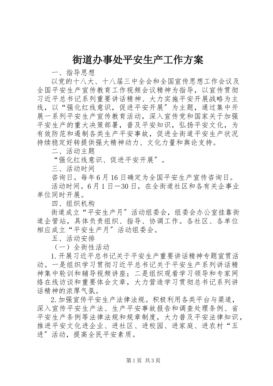 2023年街道办事处安全生产工作方案.docx_第1页