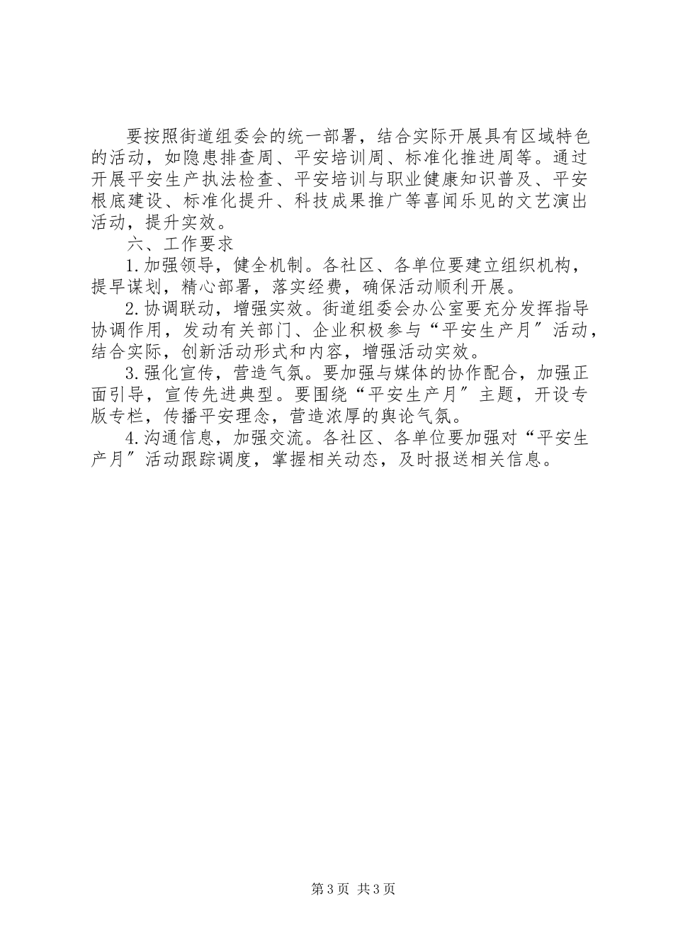 2023年街道办事处安全生产工作方案.docx_第3页