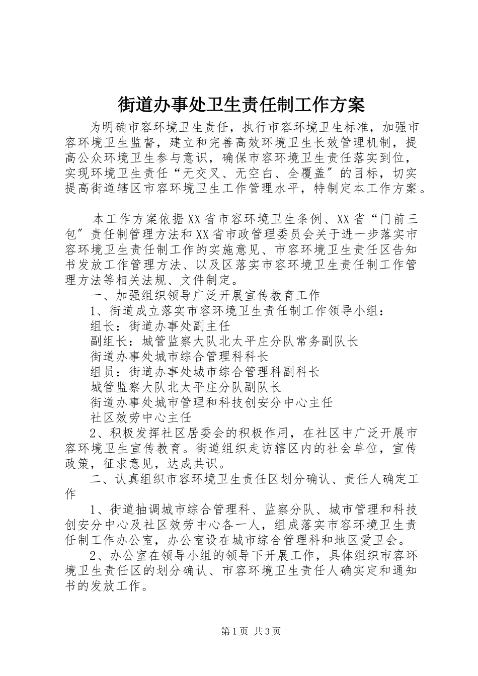 2023年街道办事处卫生责任制工作方案.docx_第1页