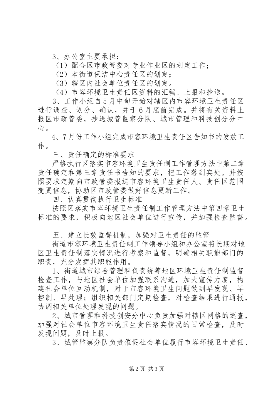 2023年街道办事处卫生责任制工作方案.docx_第2页