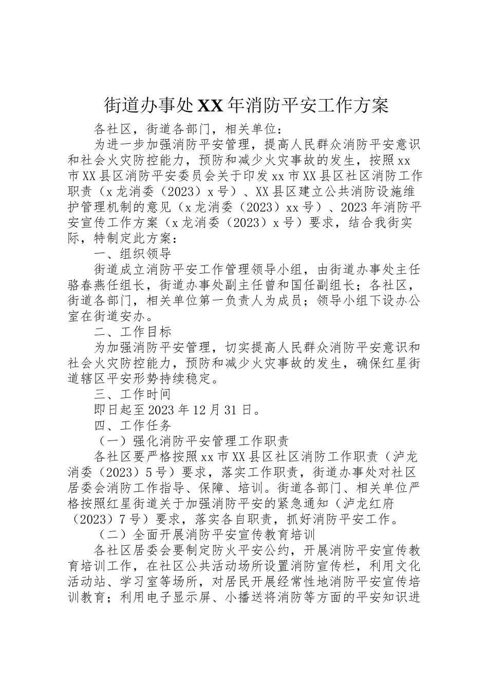 2023年街道办事处消防安全工作方案.doc_第1页