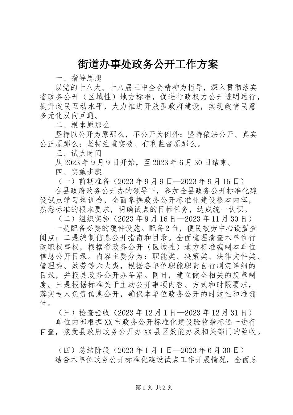 2023年街道办事处政务公开工作方案.docx_第1页
