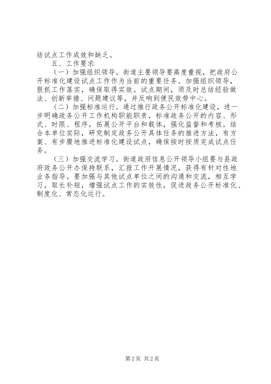 2023年街道办事处政务公开工作方案.docx_第2页