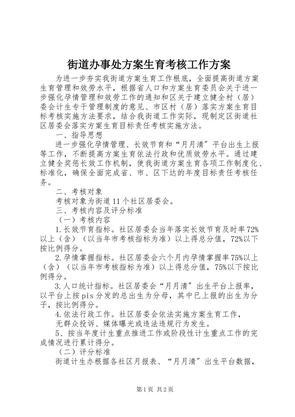2023年街道办事处计划生育考核工作方案.docx_第1页