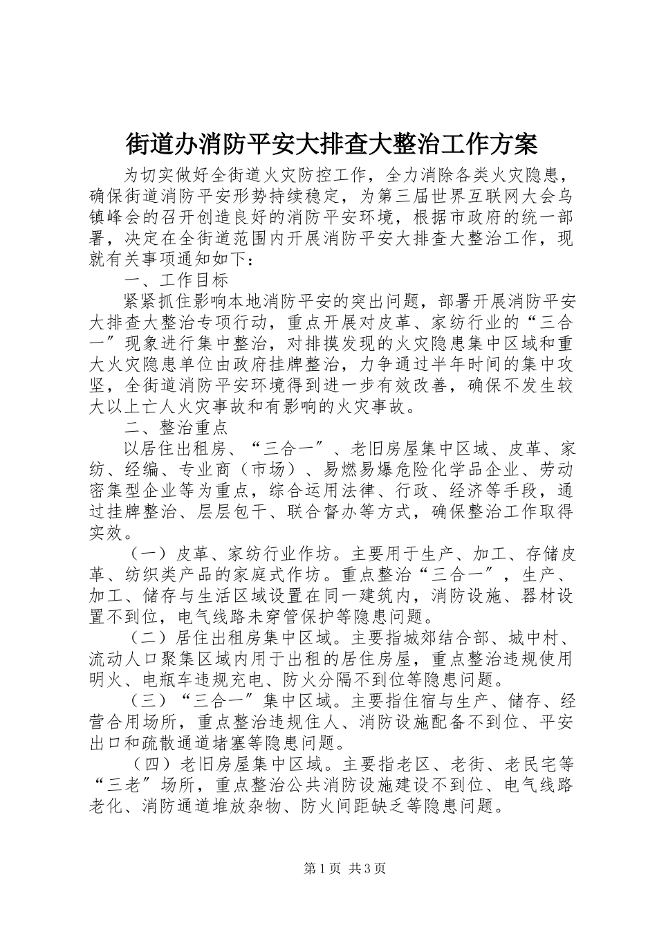 2023年街道办消防安全大排查大整治工作方案.docx_第1页