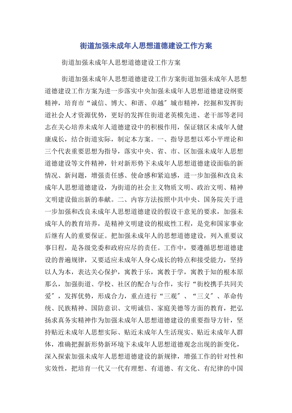 2023年街道加强未成人思想道德建设工作方案.docx_第1页