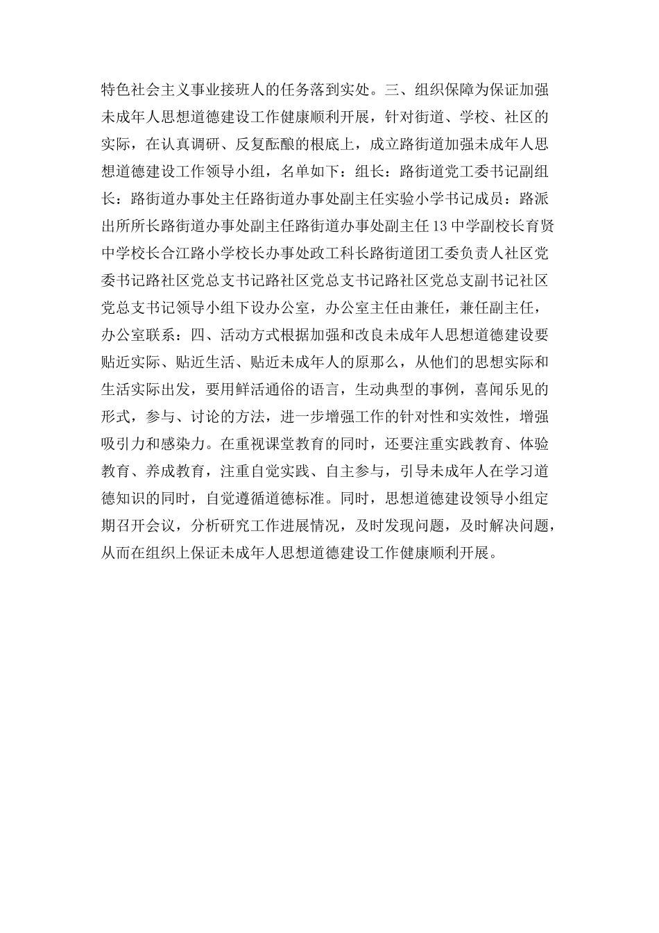 2023年街道加强未成人思想道德建设工作方案.docx_第2页