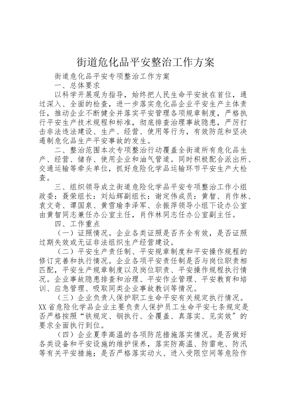 2023年街道危化品安全整治工作方案.doc_第1页