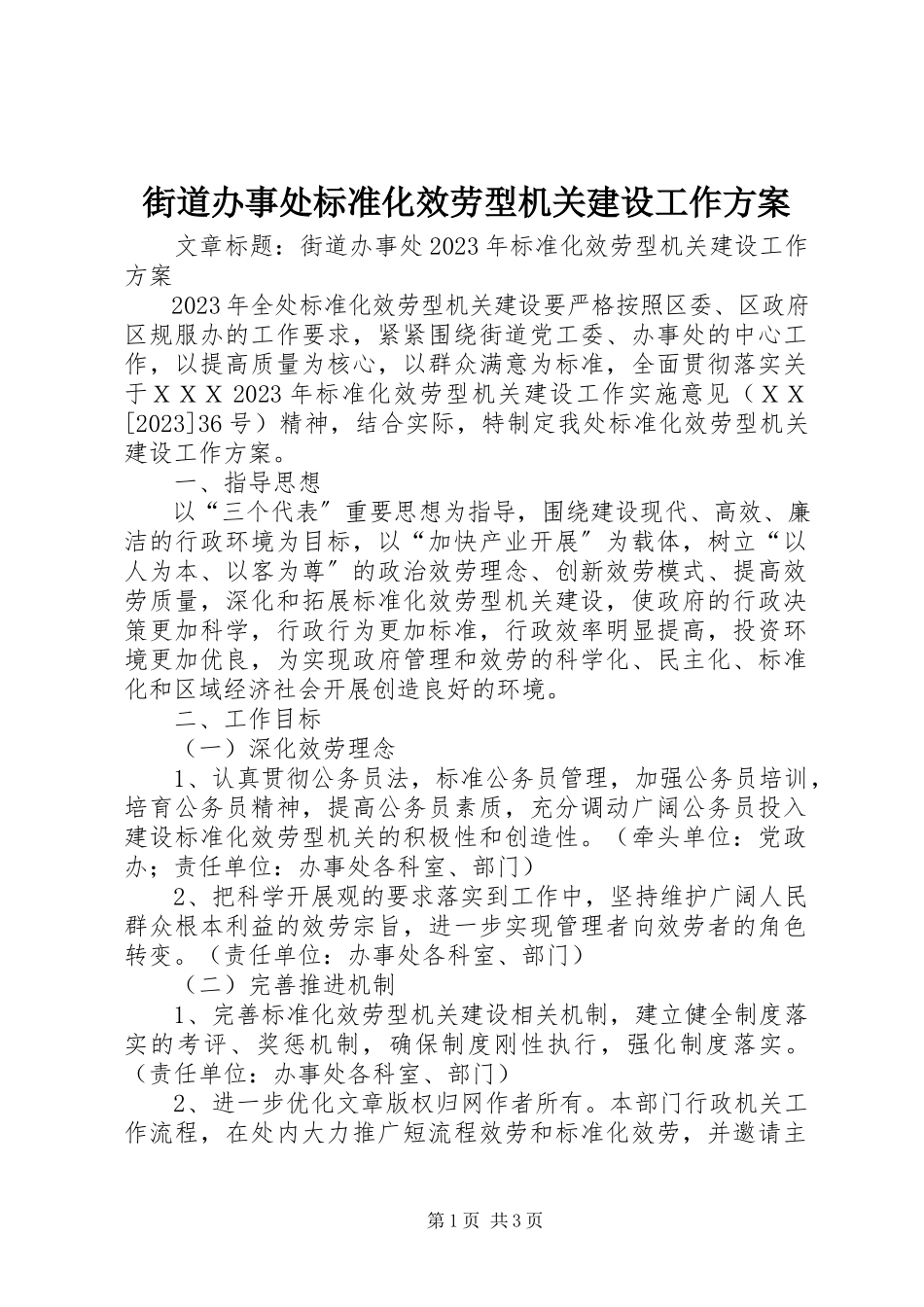 2023年街道办事处规范化服务型机关建设工作方案.docx_第1页