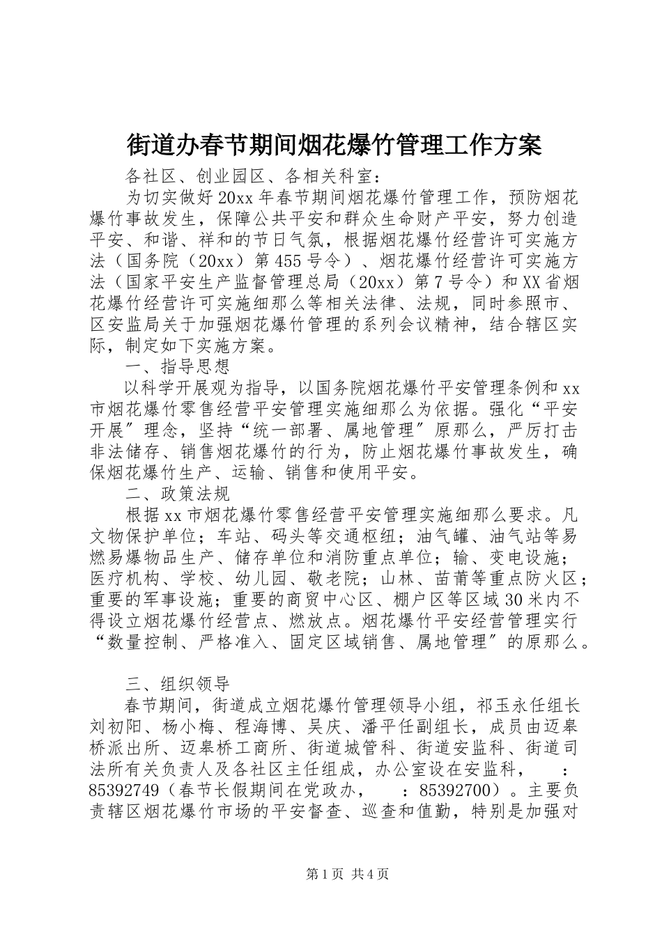 2023年街道办春节期间烟花爆竹管理工作方案.docx_第1页