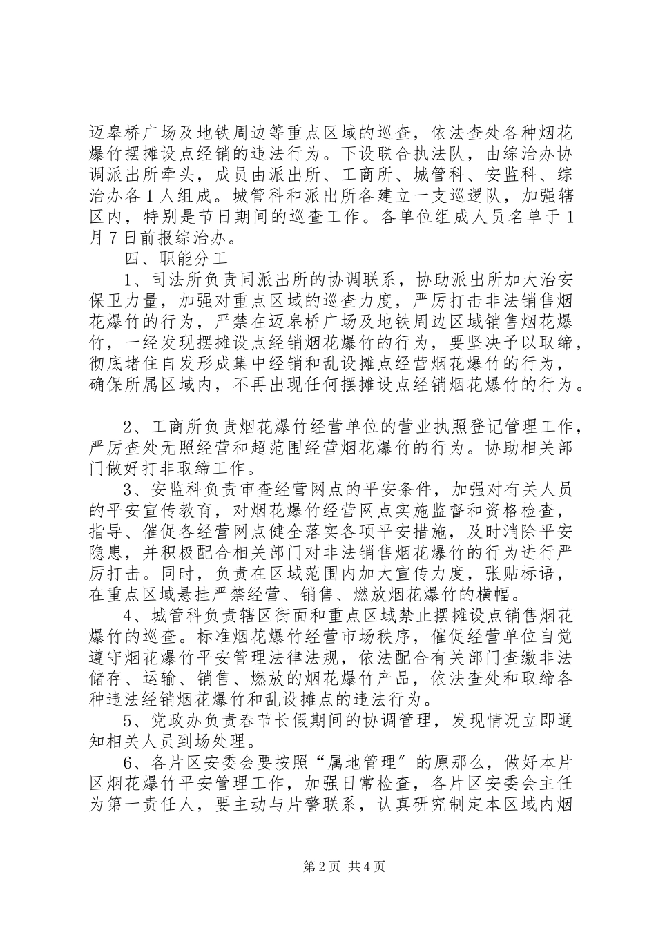 2023年街道办春节期间烟花爆竹管理工作方案.docx_第2页