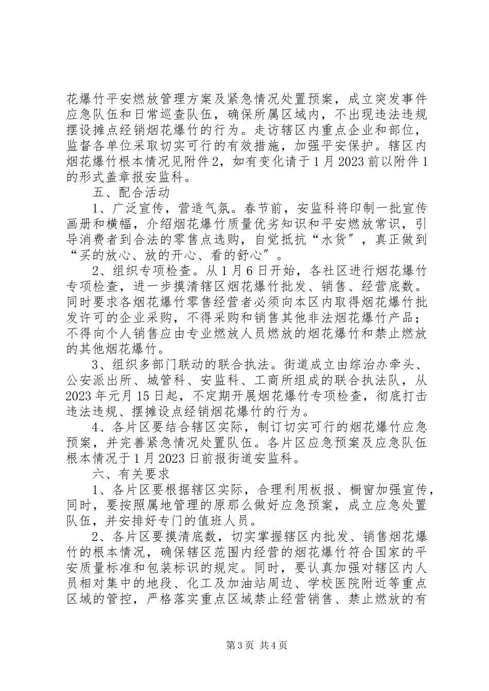 2023年街道办春节期间烟花爆竹管理工作方案.docx_第3页