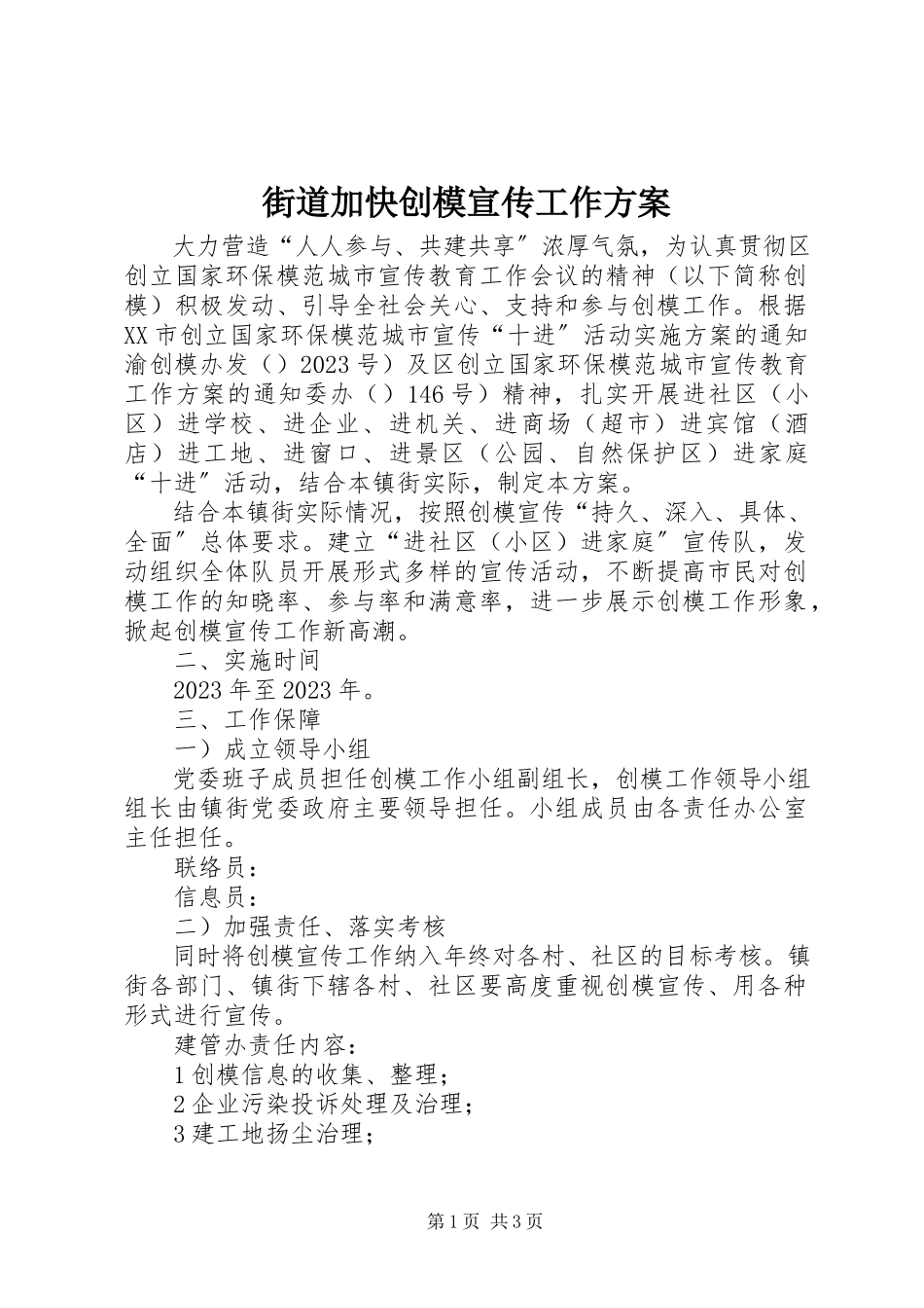 2023年街道加快创模宣传工作方案.docx_第1页