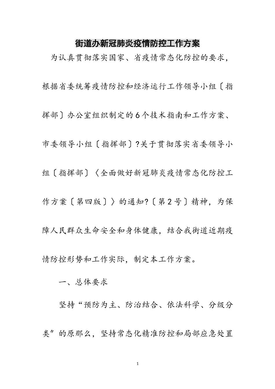 2023年街道办新冠肺炎疫情防控工作方案范文.doc_第1页