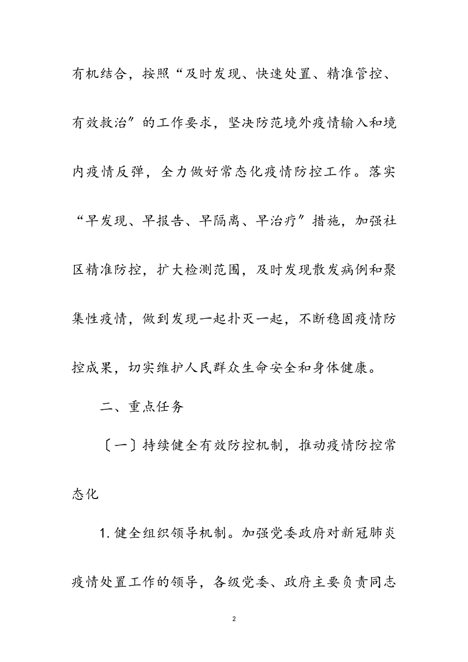 2023年街道办新冠肺炎疫情防控工作方案范文.doc_第2页