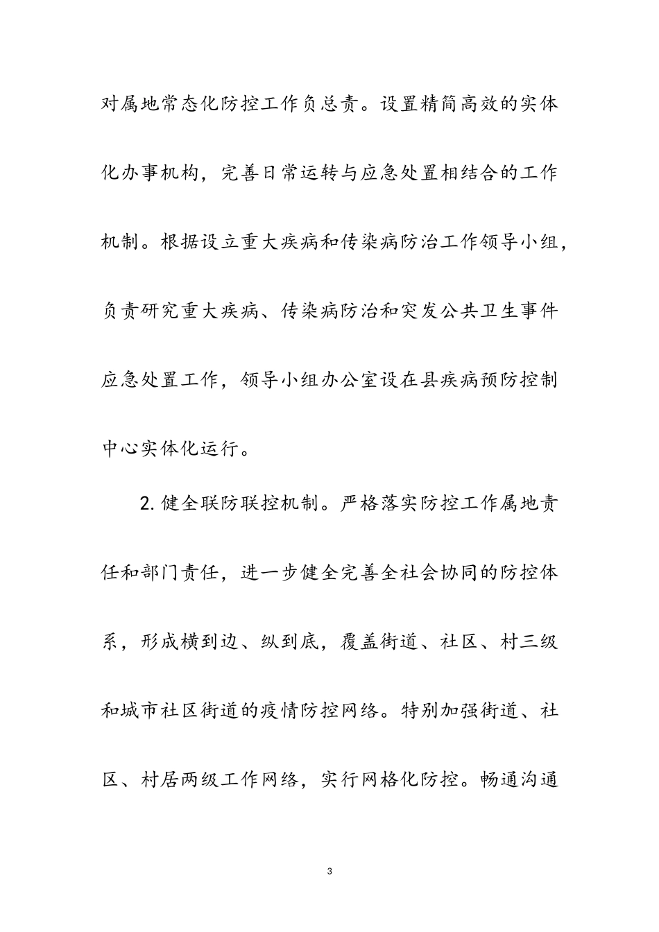 2023年街道办新冠肺炎疫情防控工作方案范文.doc_第3页