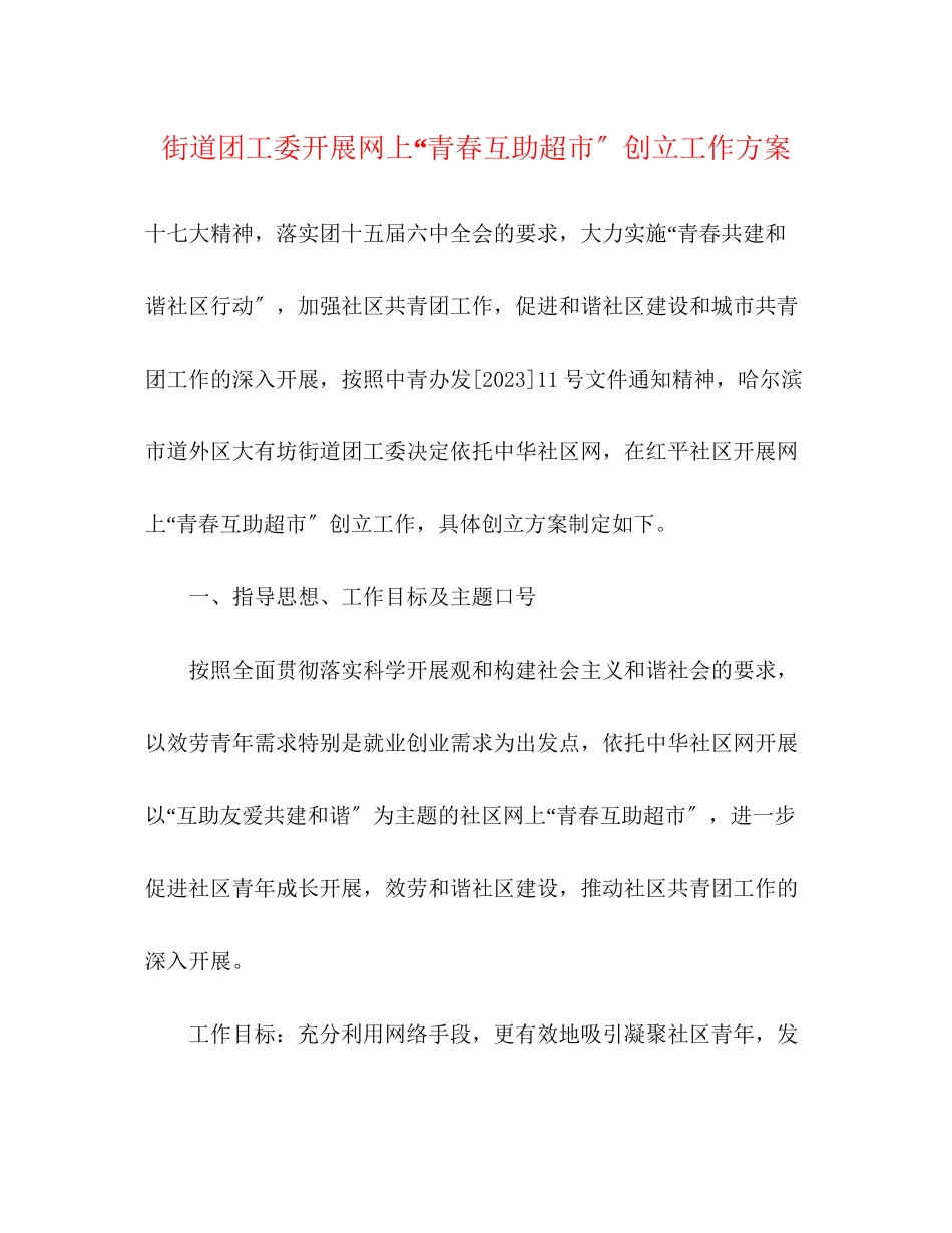 2023年街道团工委开展网上青春互助超市创建工作方案.docx_第1页