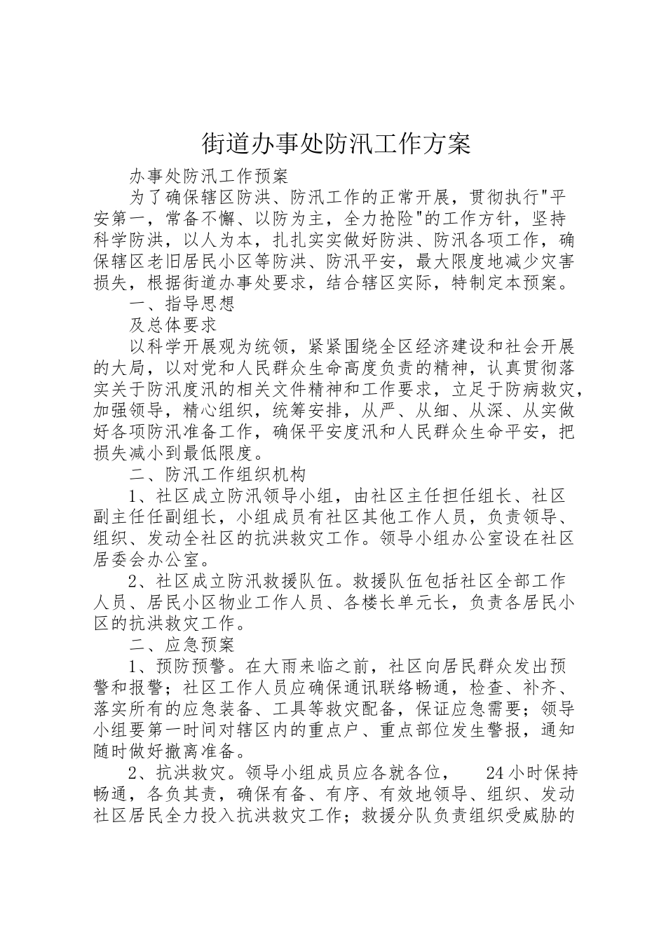 2023年街道办事处防汛工作方案 .doc_第1页