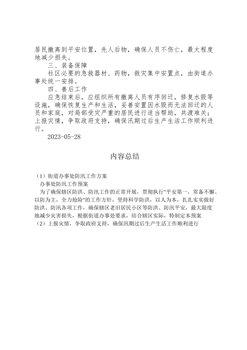 2023年街道办事处防汛工作方案 .doc_第2页