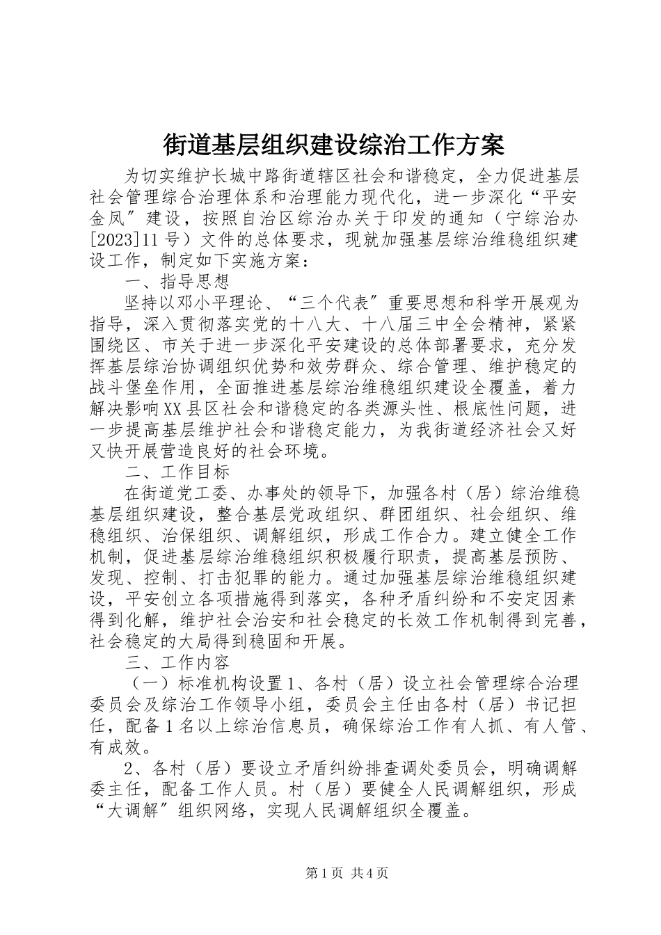 2023年街道基层组织建设综治工作方案.docx_第1页
