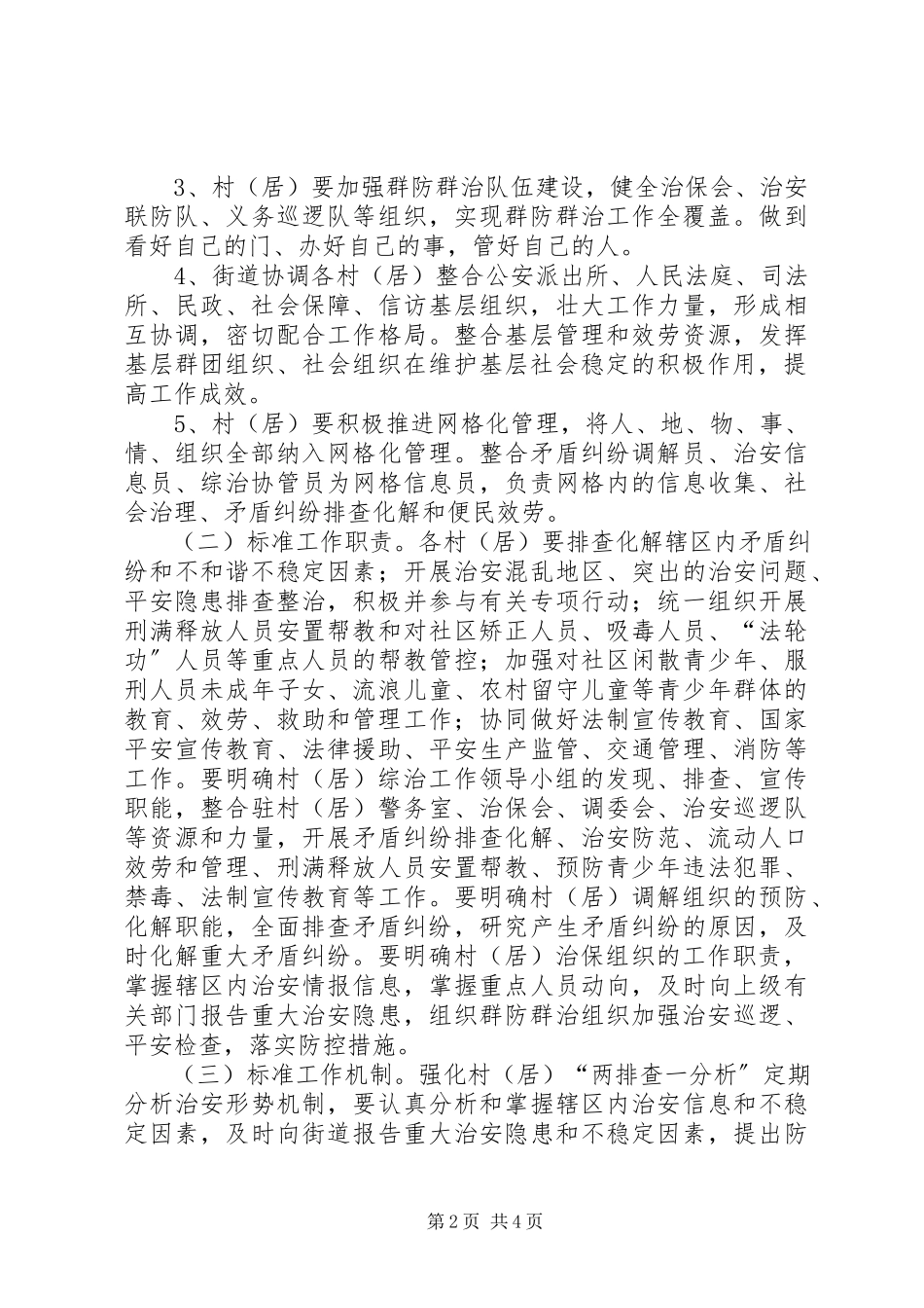 2023年街道基层组织建设综治工作方案.docx_第2页