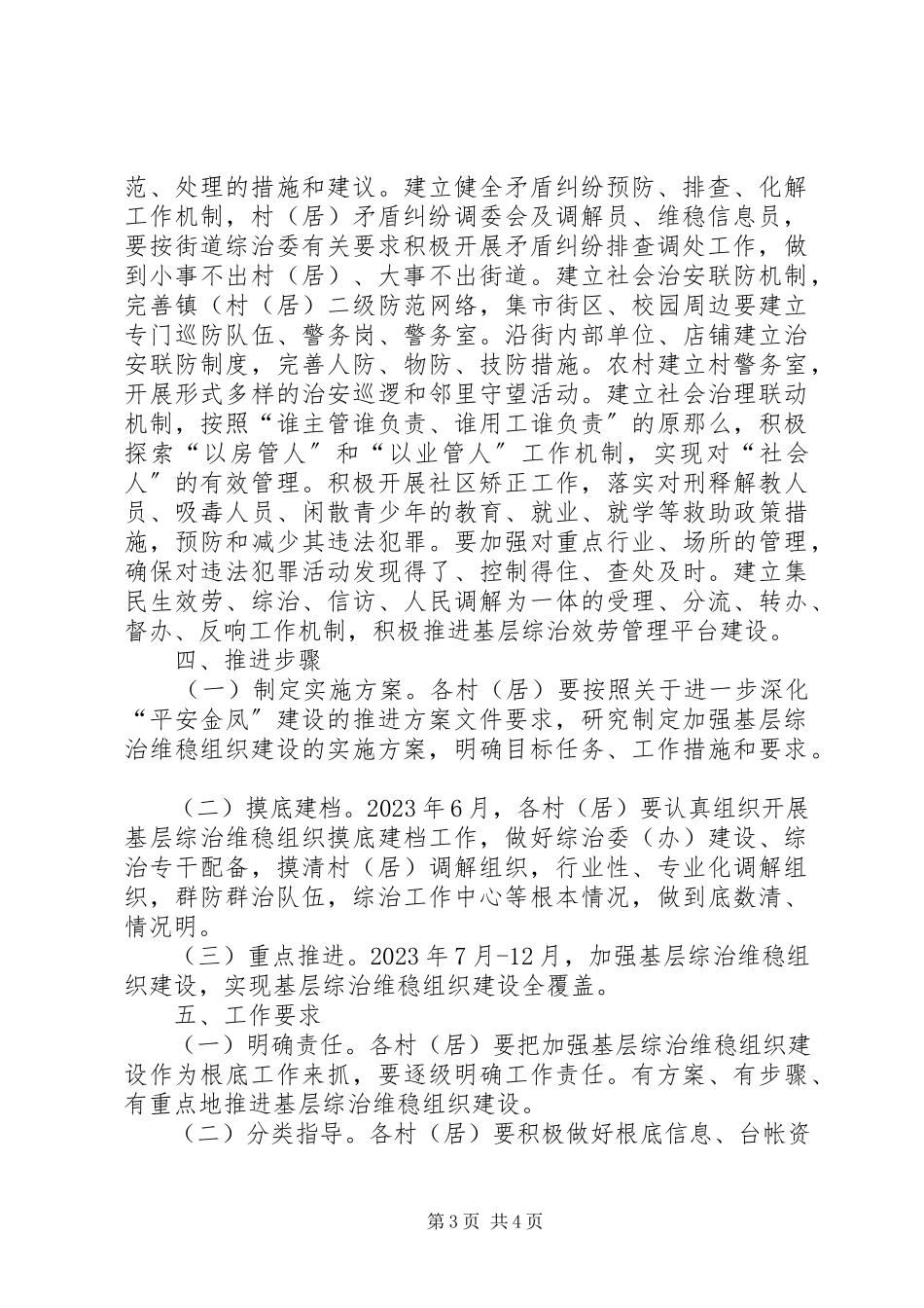 2023年街道基层组织建设综治工作方案.docx_第3页