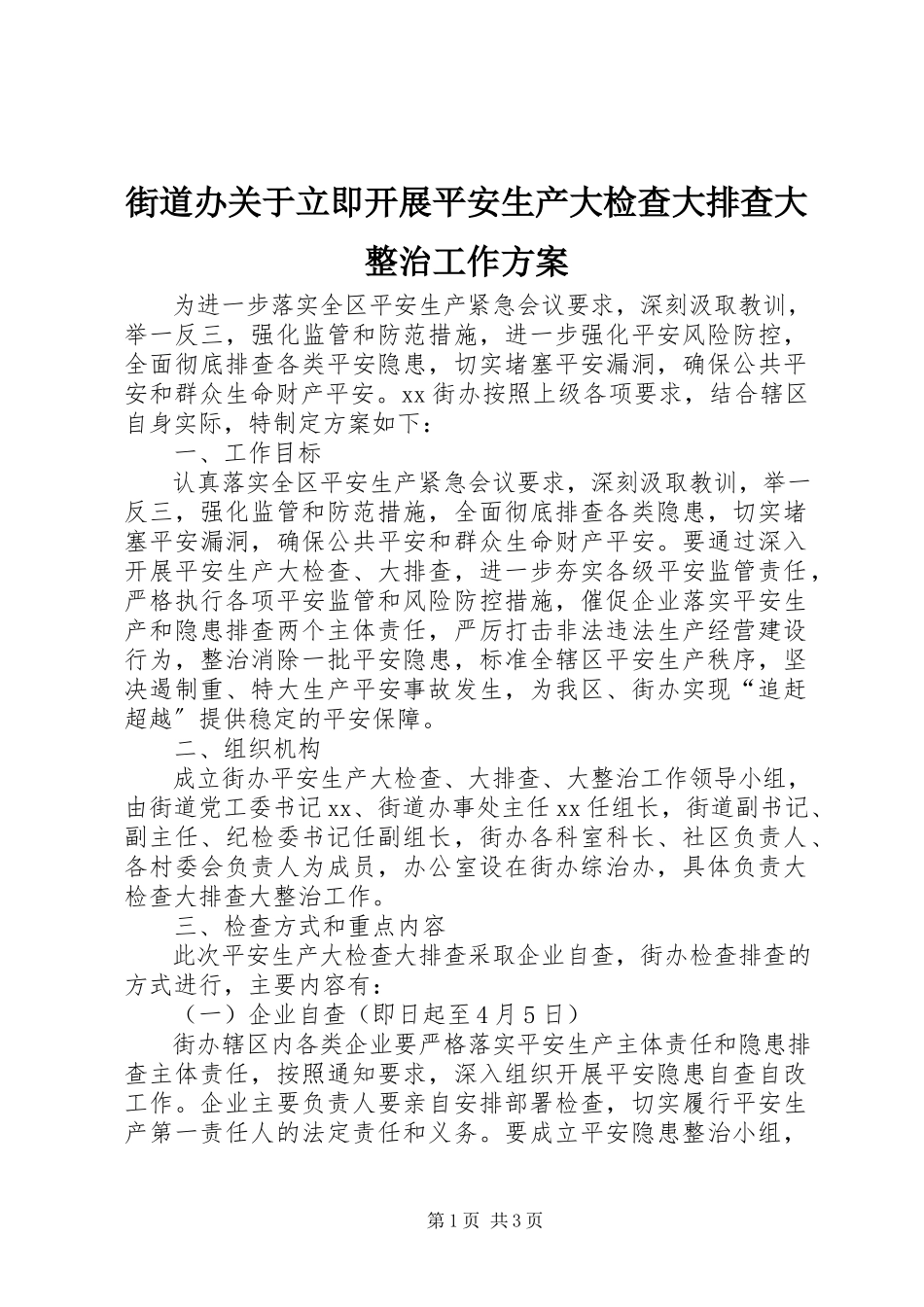 2023年街道办关于立即开展安全生产大检查大排查大整治工作方案.docx_第1页