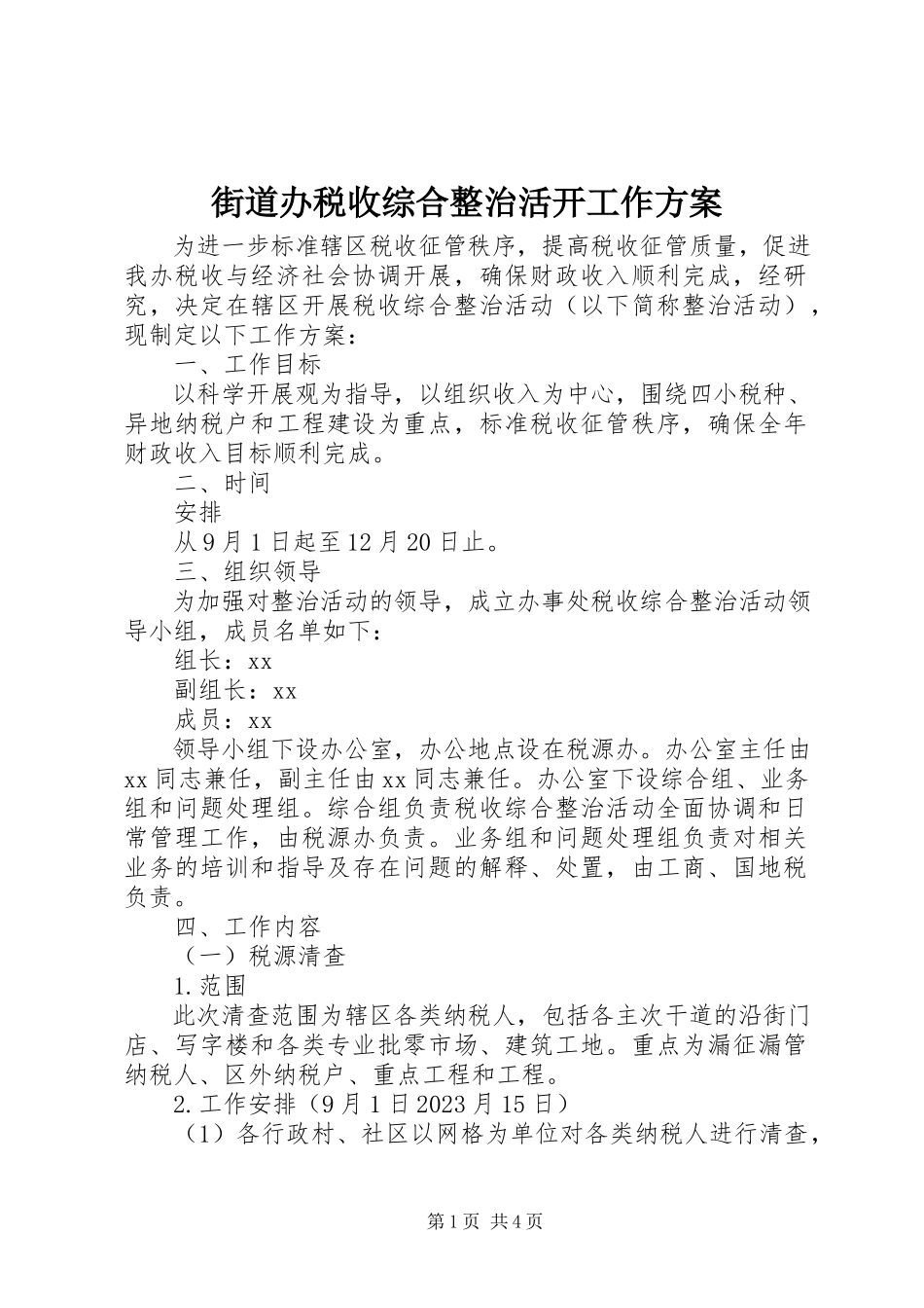 2023年街道办税收综合整治活动工作方案.docx_第1页