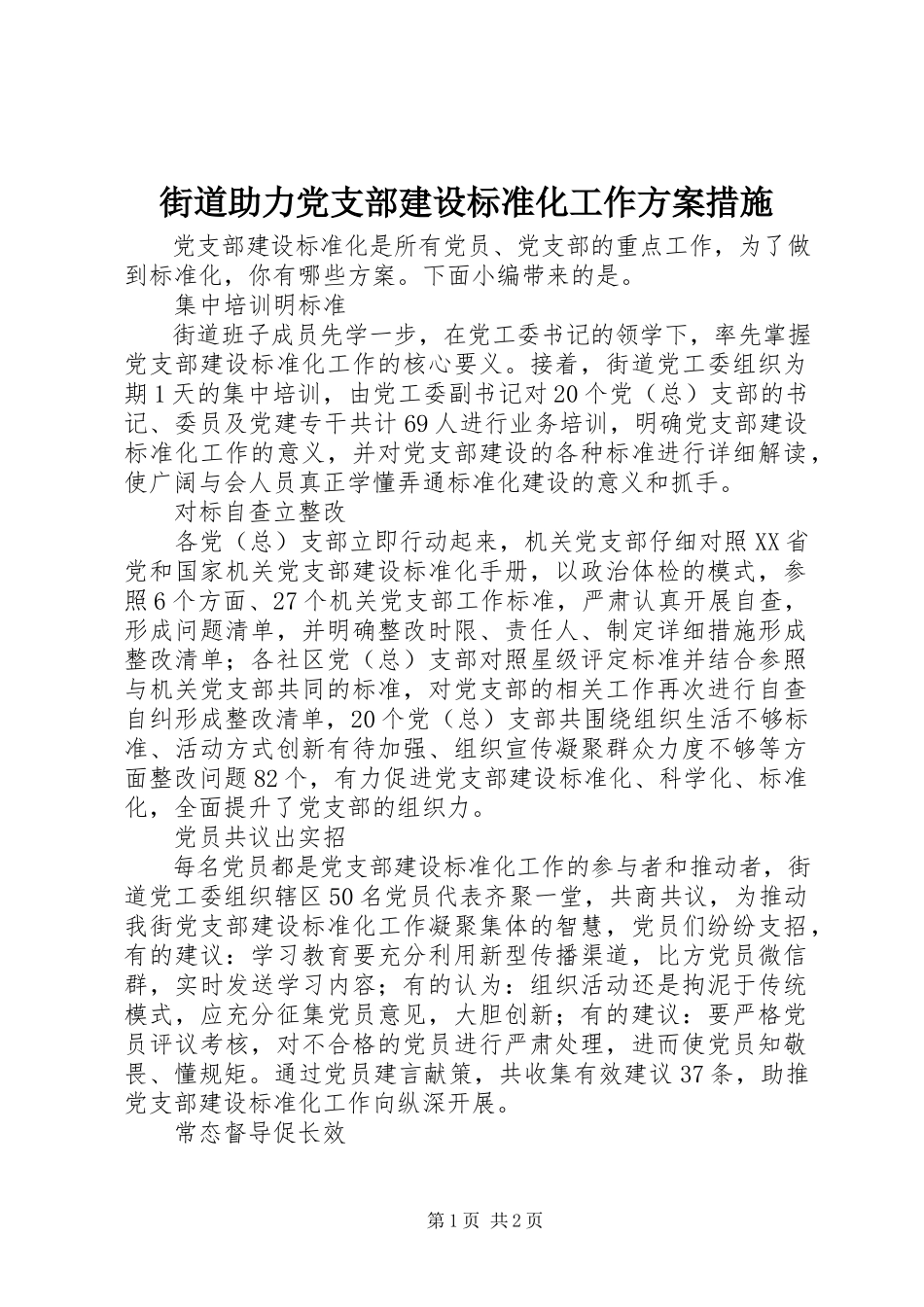 2023年街道助力党支部建设标准化工作方案措施.docx_第1页