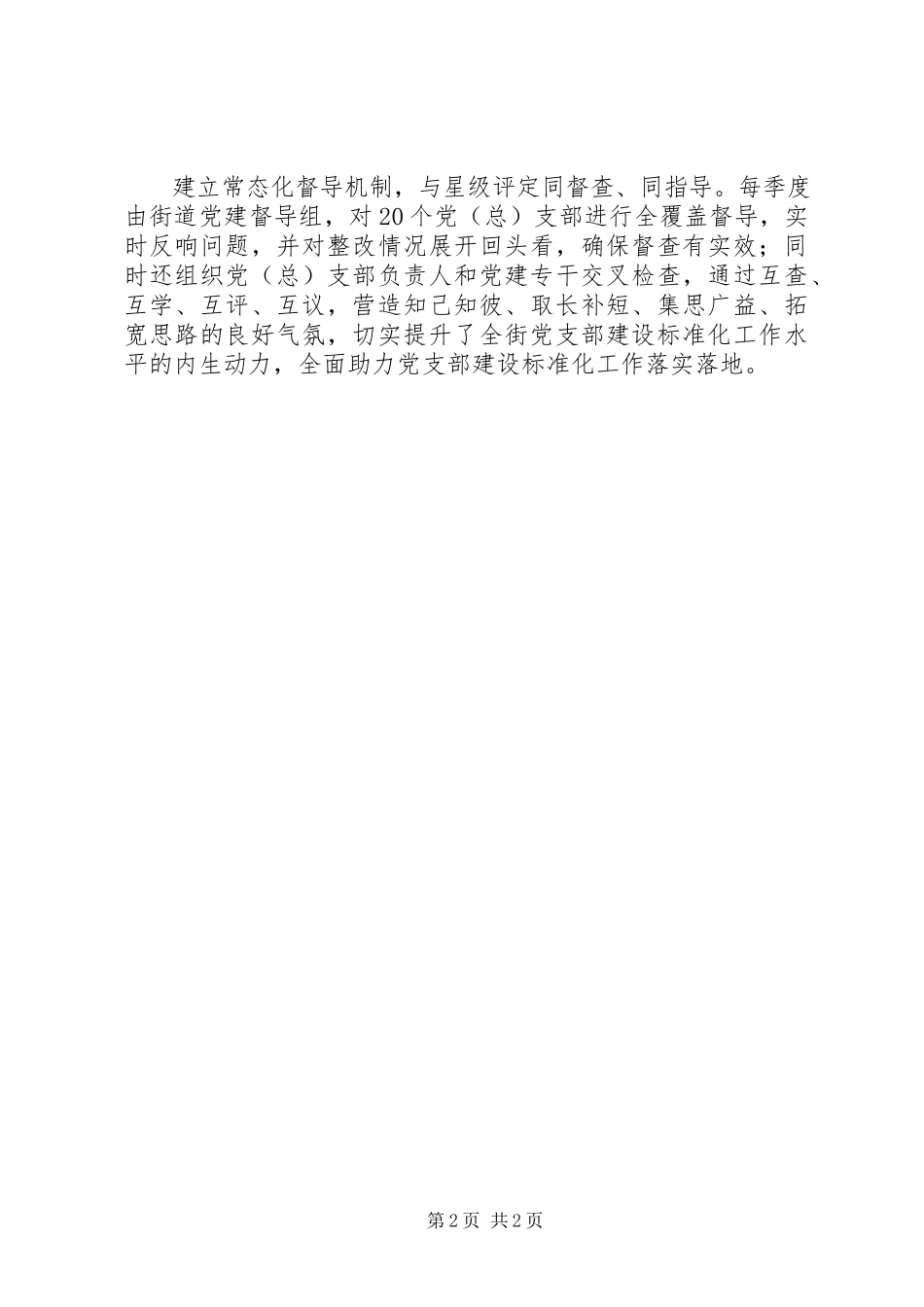 2023年街道助力党支部建设标准化工作方案措施.docx_第2页