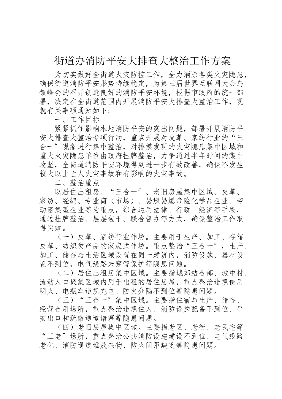 2023年街道办消防安全大排查大整治工作方案.doc_第1页