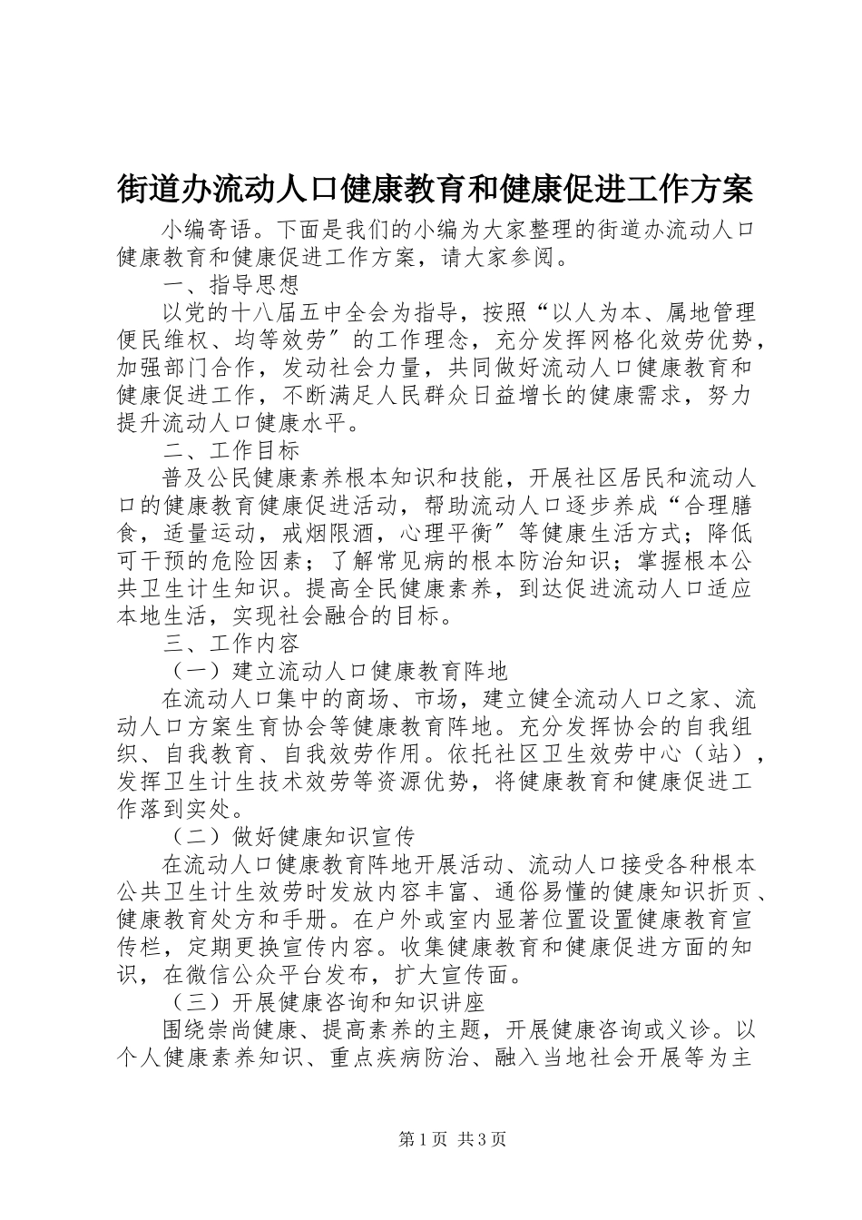 2023年街道办流动人口健康教育和健康促进工作方案.docx_第1页