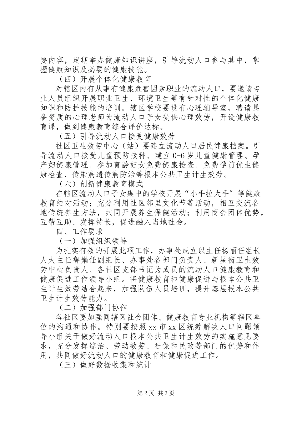 2023年街道办流动人口健康教育和健康促进工作方案.docx_第2页