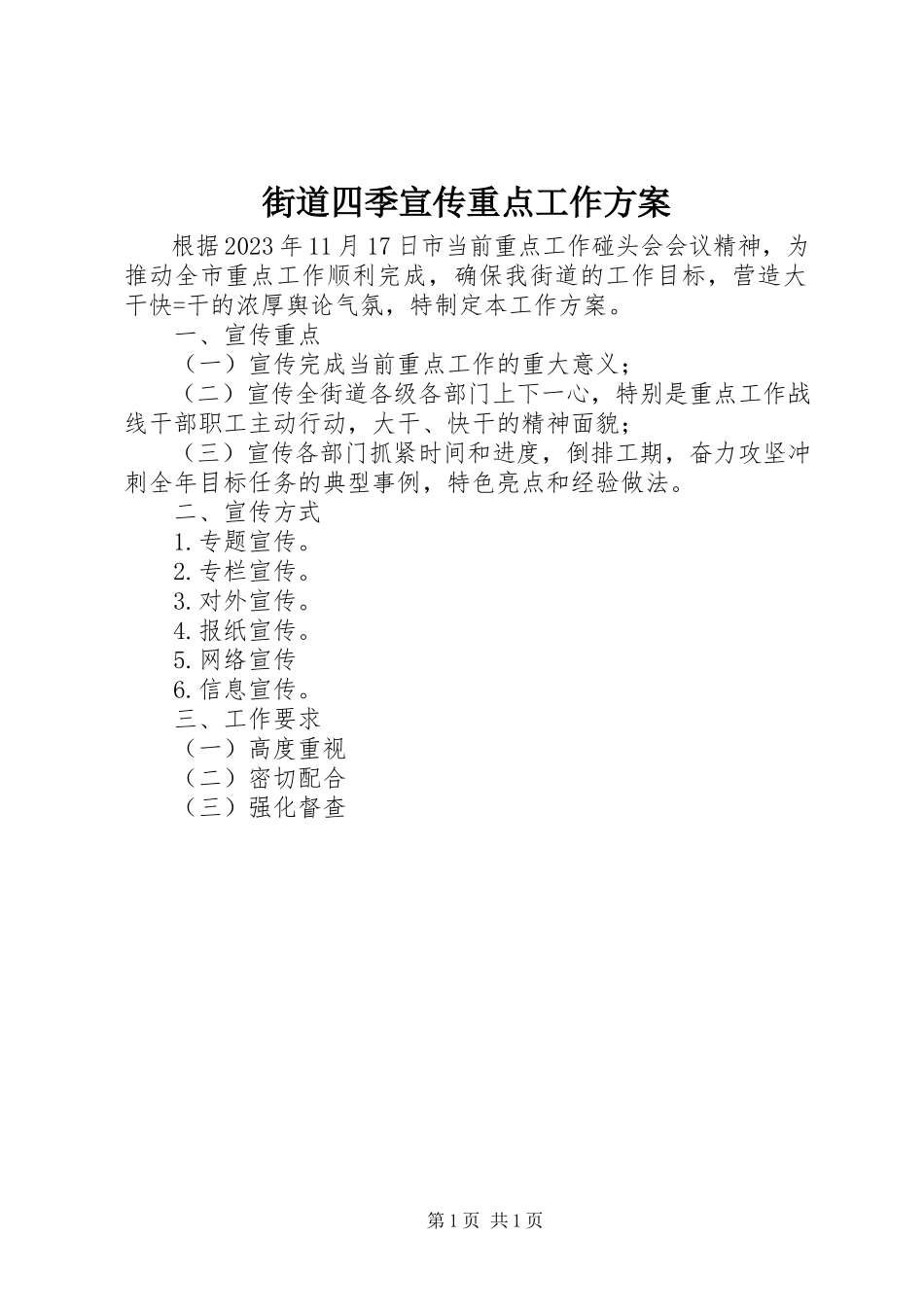 2023年街道四季宣传重点工作方案.docx_第1页