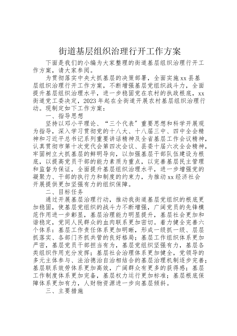 2023年街道基层组织治理行动工作方案.doc_第1页