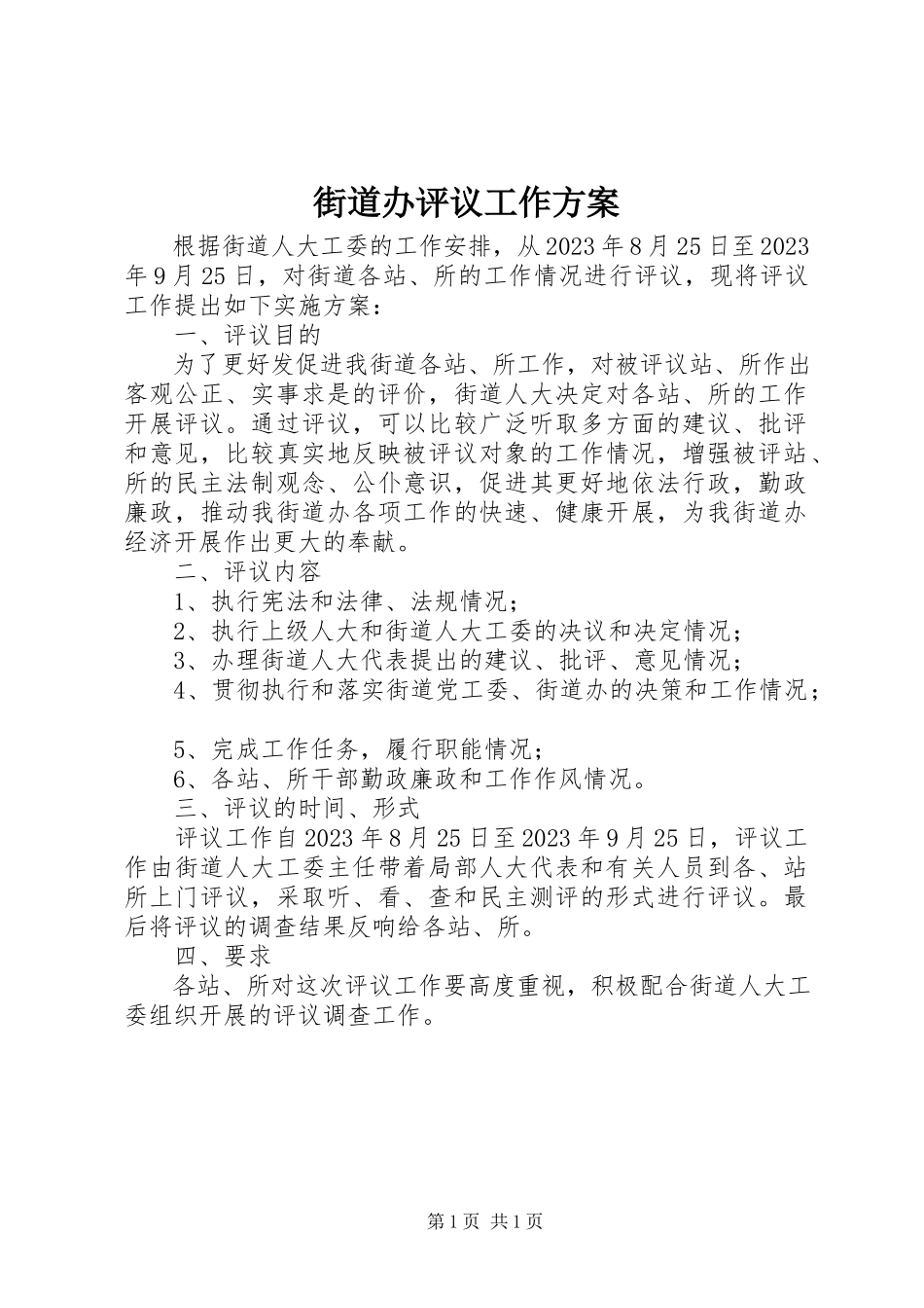 2023年街道办评议工作方案.docx_第1页