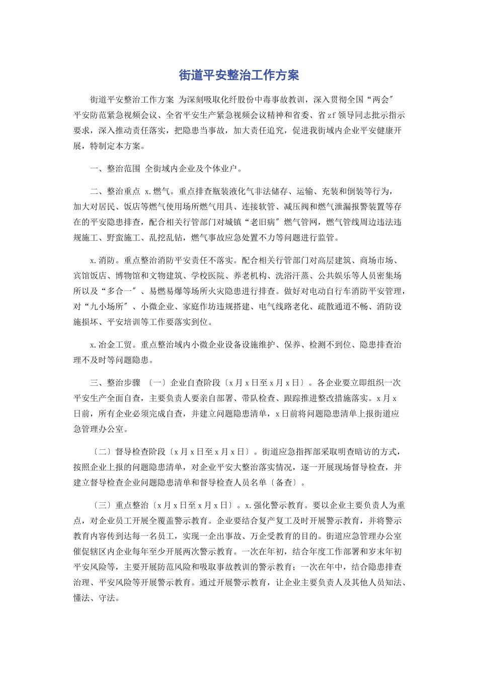 2023年街道安全整治工作方案.docx_第1页