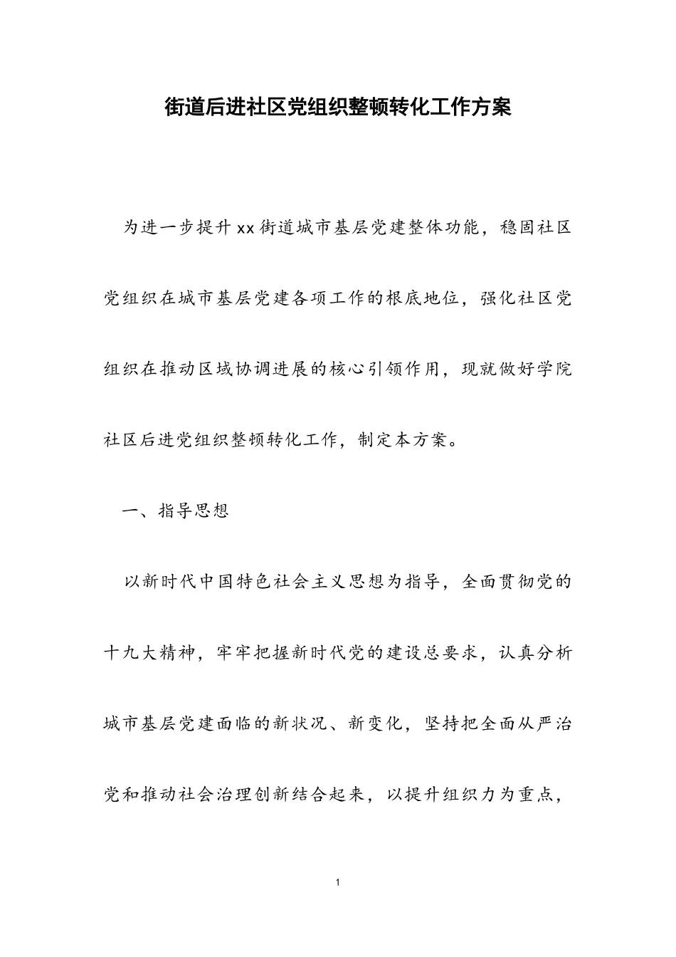 2023年街道后进社区党组织整顿转化工作方案.doc_第1页