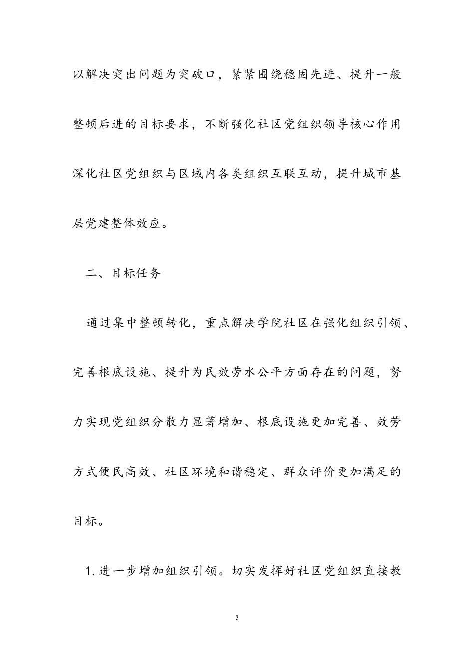 2023年街道后进社区党组织整顿转化工作方案.doc_第2页