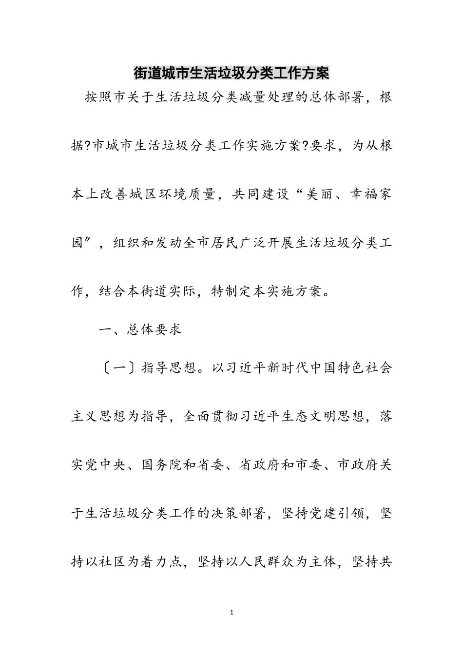 2023年街道城市生活垃圾分类工作方案范文.doc_第1页