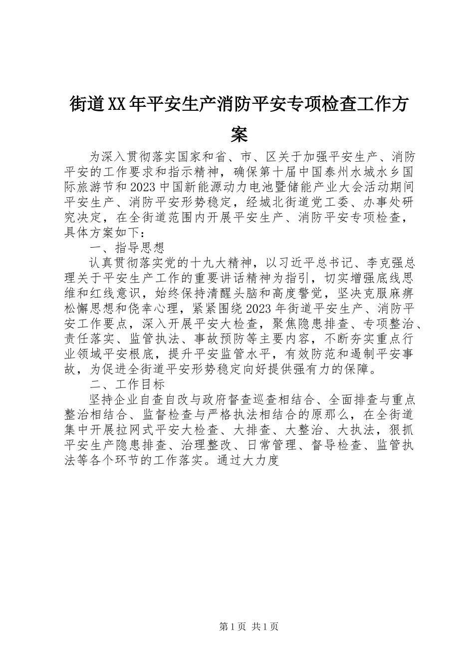 2023年街道安全生产消防安全专项检查工作方案.docx_第1页