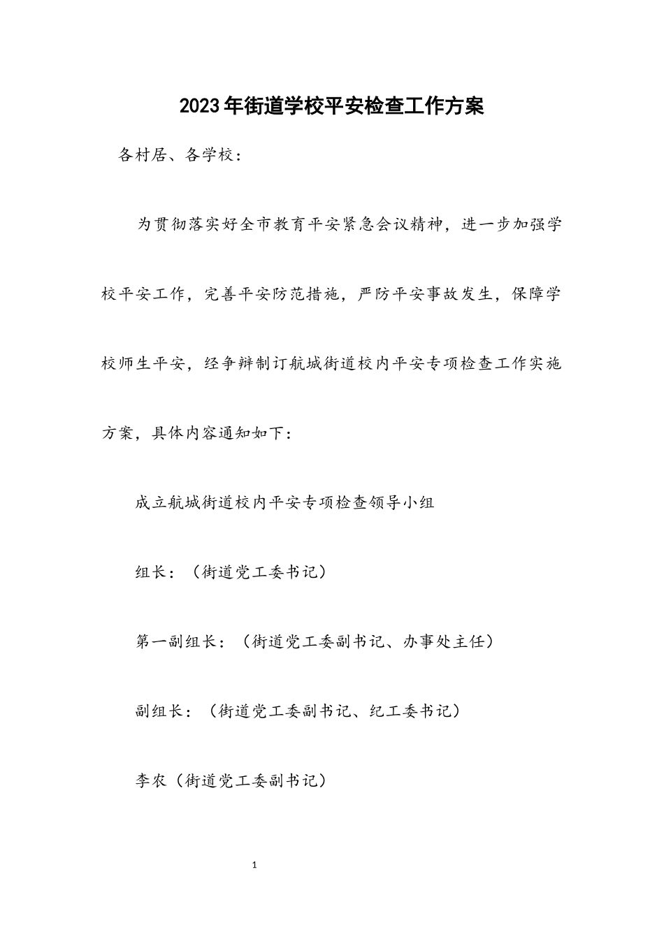2023年街道学校安全检查工作方案.docx_第1页