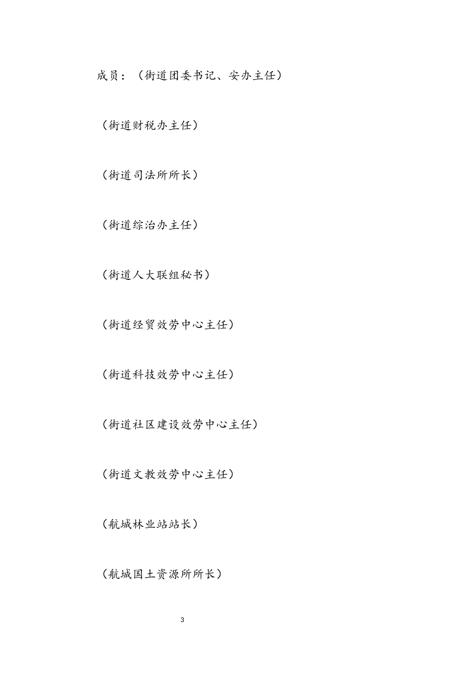 2023年街道学校安全检查工作方案.docx_第3页