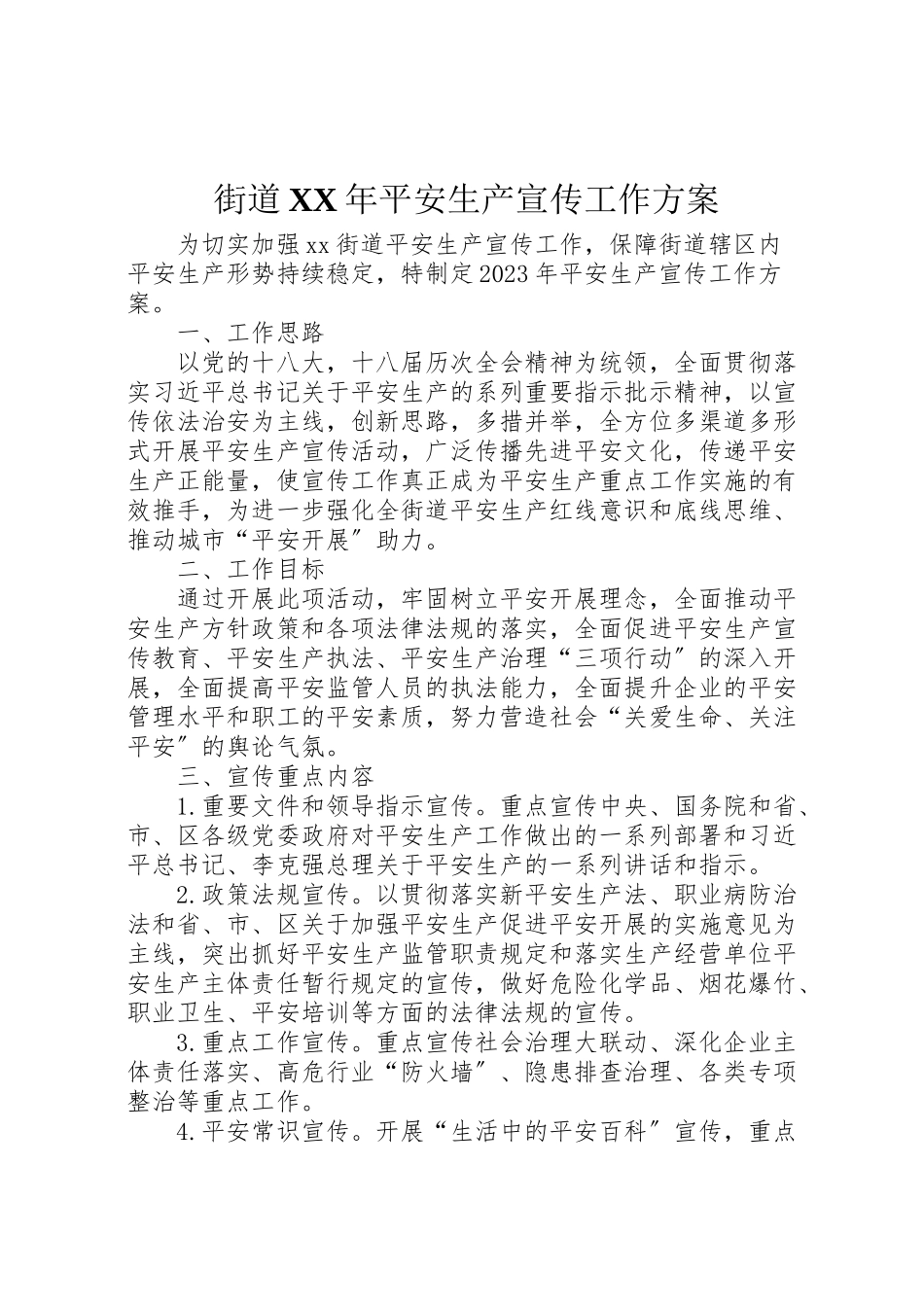 2023年街道安全生产宣传工作方案.doc_第1页