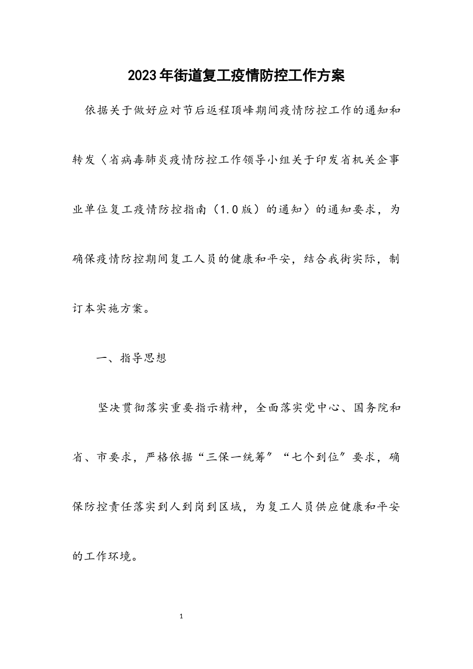 2023年街道复工疫情防控工作方案.docx_第1页