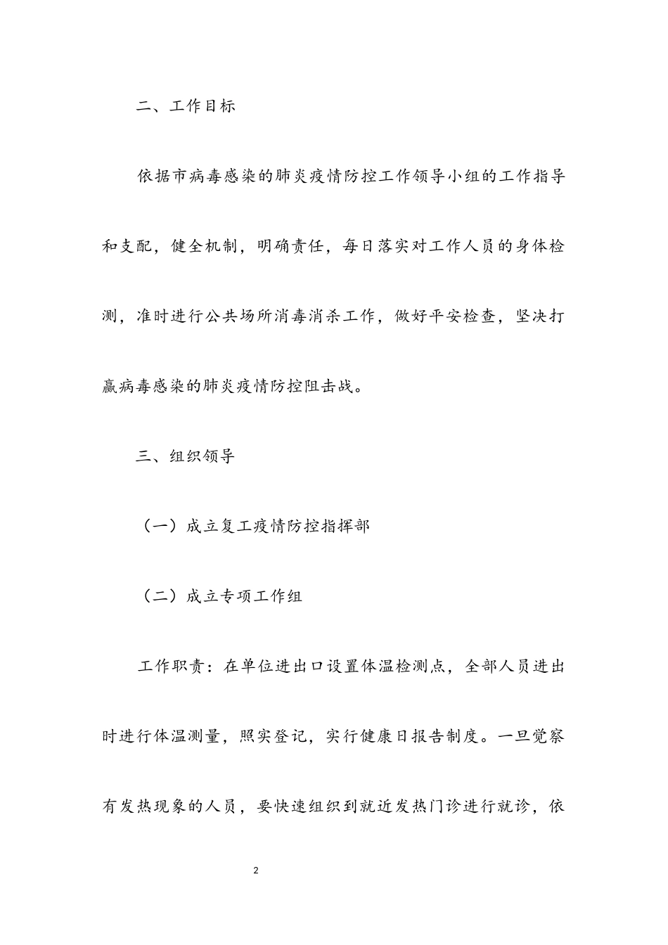 2023年街道复工疫情防控工作方案.docx_第2页