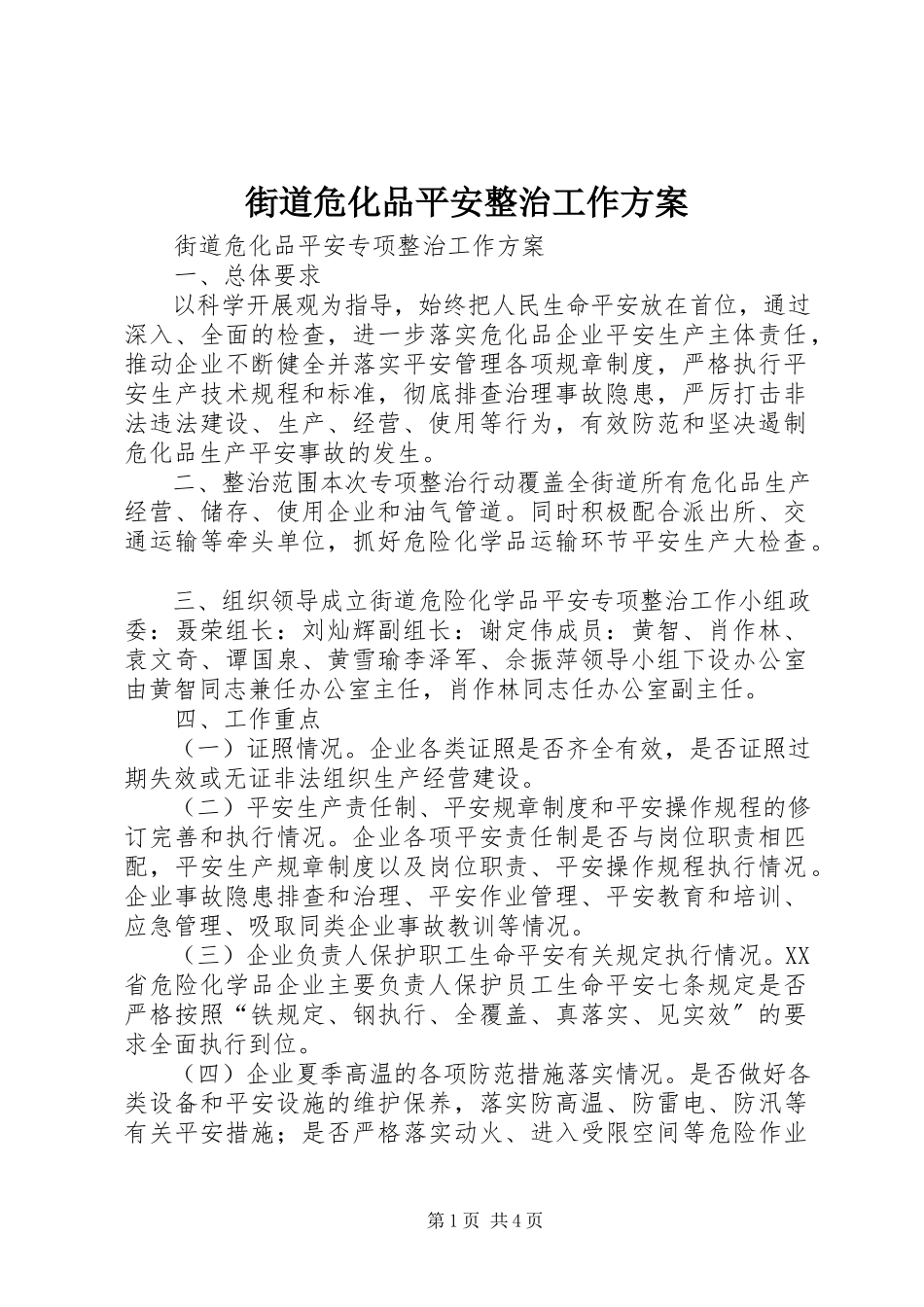 2023年街道危化品安全整治工作方案.docx_第1页